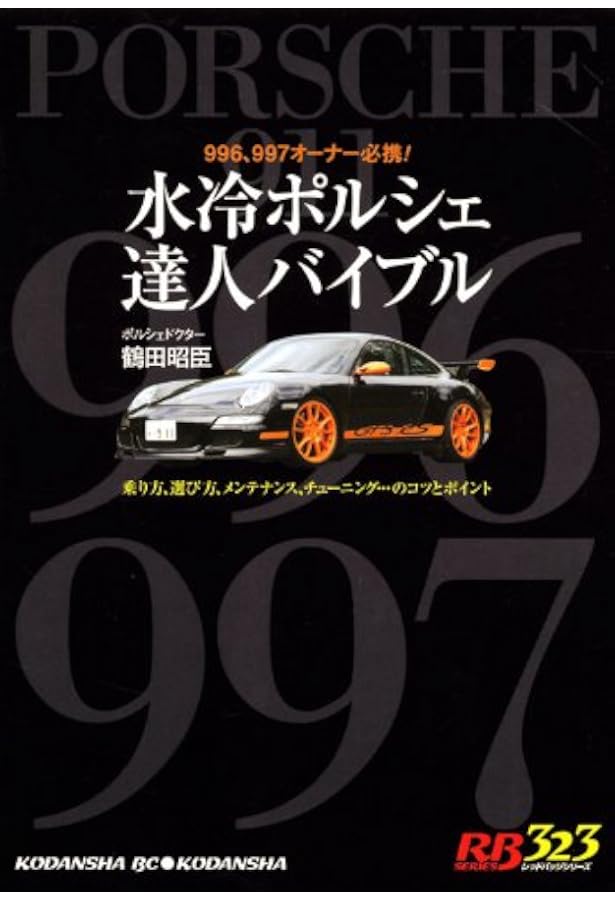 ポルシェ911スト-リ-: 901から997まで! (CG BOOKS) | ポール フレール